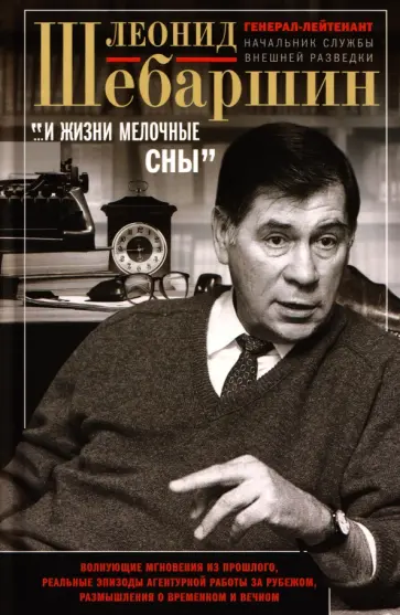 Леонид Шебаршин - "…И жизни мелочные сны". Волнующие мгновения из прошлого, реальные эпизоды агентурной работы обложка книги