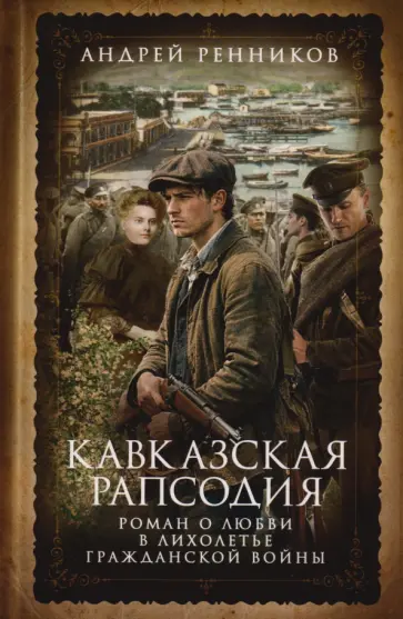 Андрей Ренников - Кавказская рапсодия обложка книги