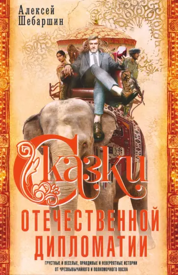 Леонид Шебаршин - Сказки отечественной дипломатии. Грустные и веселые, правдивые и невероятные истории обложка книги