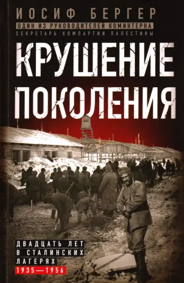 Иосиф Бергер - Крушение поколения. Двадцать лет в сталинских лагерях. 1935—1956 обложка книги