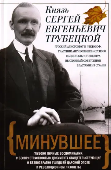 Сергей Трубецкой - Минувшее. Глубоко личные воспоминания обложка книги