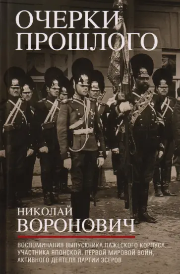 Николай Воронович - Очерки прошлого. Воспоминания выпускника пажеского корпуса обложка книги