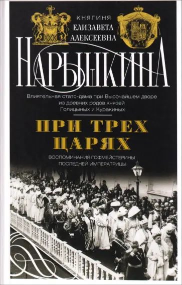 Елизавета Нарышкина - При трех царях. Воспоминания гофмейстерины последней императрицы обложка книги