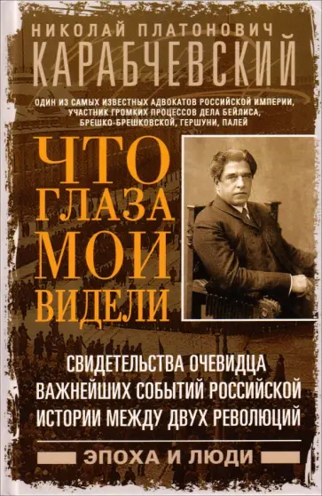 Николай Карабчевский - Что глаза мои видели. Свидетельства очевидца важнейших событий российской истории обложка книги