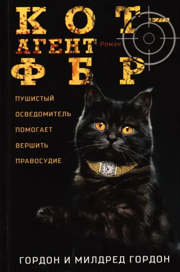Гордон, Гордон - Кот — агент ФБР. Пушистый осведомитель помогает вершить правосудие обложка книги