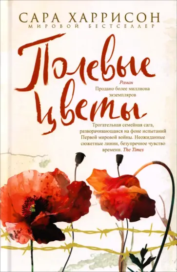 Сара Харрисон - Полевые цветы обложка книги
