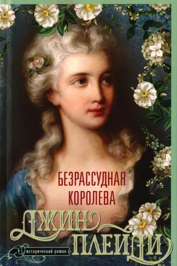 Джин Плейди - Безрассудная королева обложка книги