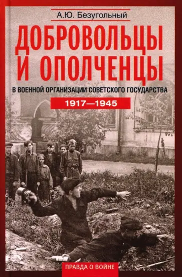 Алексей Безугольный - Добровольцы и ополченцы в военной организации Советского государства. 1917-1945 гг. обложка книги