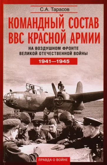 Сергей Тарасов - Командный состав ВВС Красной армии. На воздушном фронте Великой Отечественной войны. 1941-1945 обложка книги