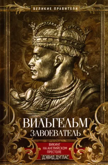 Дэвид Дуглас - Вильгельм Завоеватель. Викинг на английском престоле обложка книги