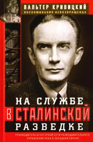 Вальтер Кривицкий - На службе в сталинской разведке. Тайны русских спецслужб от бывшего шефа советской разведки обложка книги