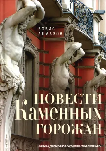 Борис Алмазов - Повести каменных горожан. Очерки о декоративной скульптуре Санкт-Петербурга обложка книги