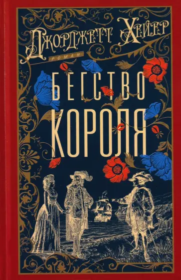 Джорджетт Хейер - Бегство короля обложка книги