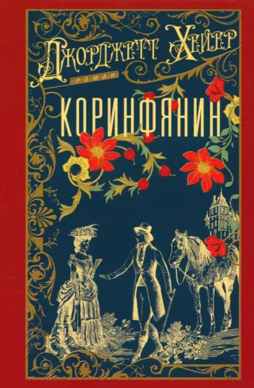 Джорджетт Хейер - Коринфянин обложка книги