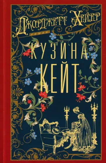 Джорджетт Хейер - Кузина Кейт обложка книги