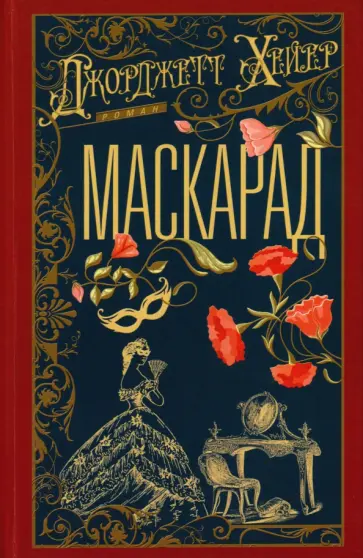 Джорджетт Хейер - Маскарад обложка книги
