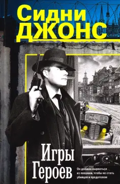 Сидни Джонс - Игры героев обложка книги