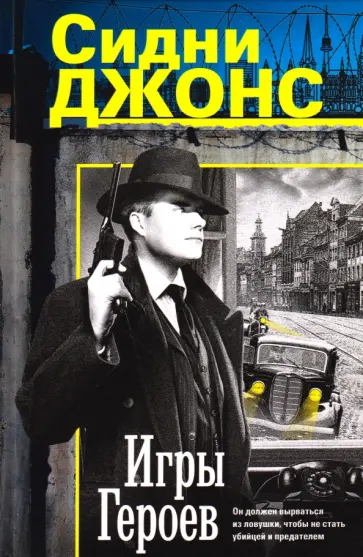 Сидни Джонс - Игры героев обложка книги