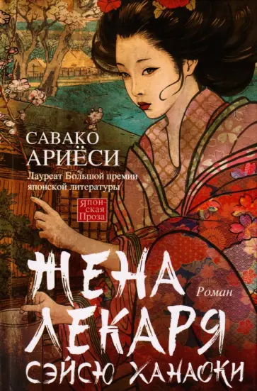 Савако Ариеси - Жена лекаря Сэйсю Ханаоки обложка книги