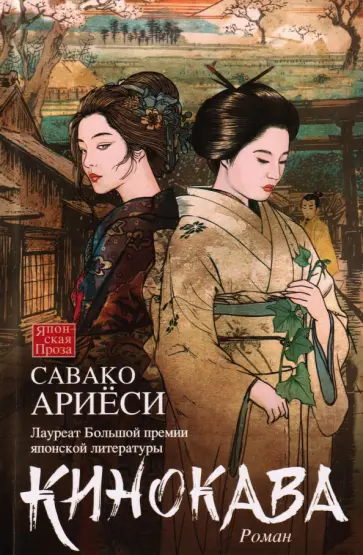 Савако Ариеси - Кинокава обложка книги