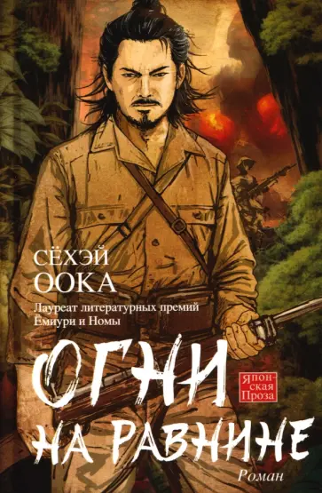 Сёхэй Оока - Огни на равнине обложка книги