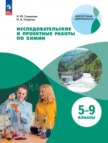 Надежда Смирнова - Химия. 5-9 классы. Исследовательские и проектные работы обложка книги