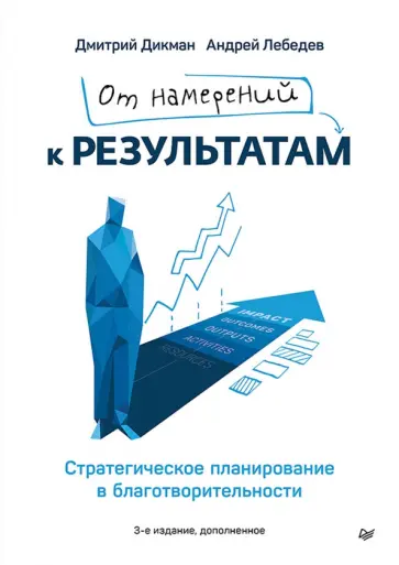 Дикман, Лебедев - От намерений к результатам. Стратегическое планирование в благотворительности обложка книги