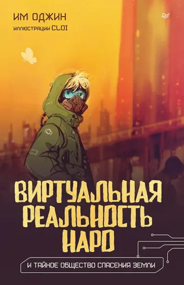 Оджин Им - Виртуальная реальность Наро и тайное общество спасения Земли обложка книги