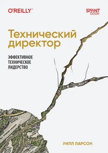 Уилл Ларсон - Технический директор. Эффективное техническое лидерство обложка книги