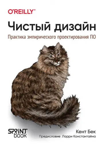 Кент Бек - Чистый дизайн. Практика эмпирического проектирования ПО обложка книги