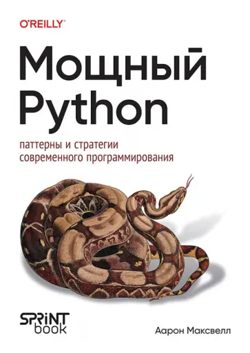 Аарон Максвелл - Мощный Python. Паттерны и стратегии современного программирования обложка книги