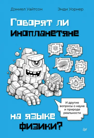 Уайтсон, Уорнер - Говорят ли инопланетяне на языке физики? И другие вопросы о науке и природе реальности обложка книги