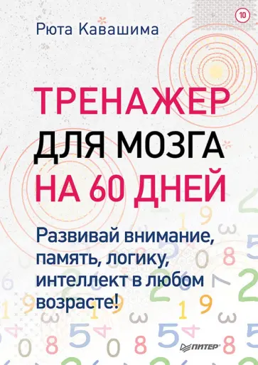 Рюта Кавашима - Тренажер для мозга на 60 дней. Развивай внимание, память, логику, интеллект! Выпуск 10 обложка книги