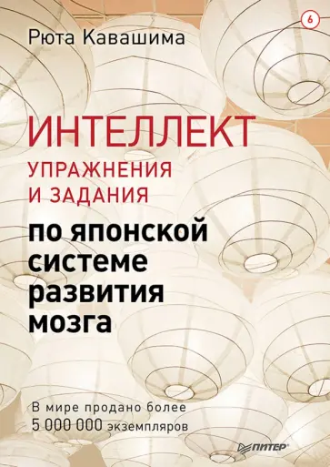 Рюта Кавашима - Интеллект. Упражнения и задания по японской системе развития мозга. Выпуск 6 обложка книги
