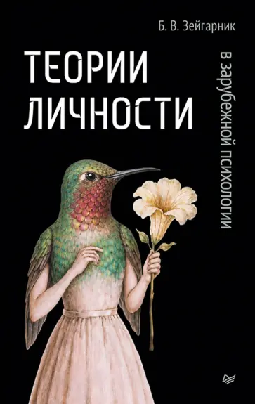 Блюма Зейгарник - Теории личности в зарубежной психологии обложка книги