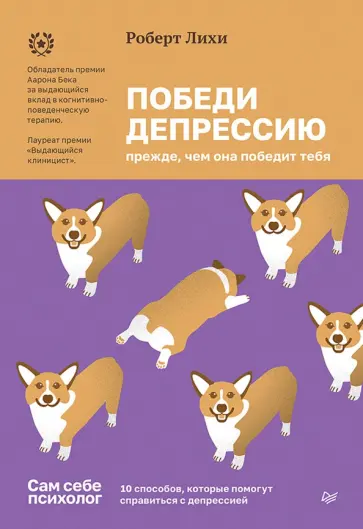 Роберт Лихи - Победи депрессию прежде, чем она победит тебя обложка книги