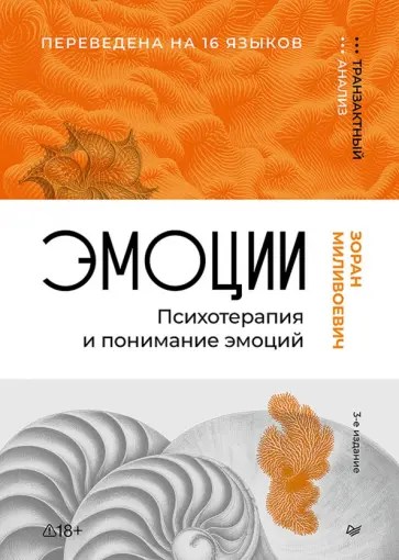 Зоран Миливоевич - Эмоции. Психотерапия и понимание эмоций обложка книги