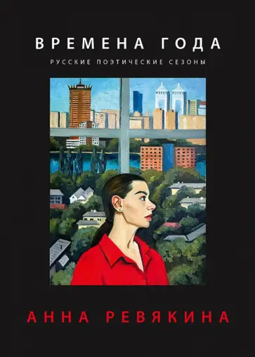 Анна Ревякина - Времена года. Русские поэтические сезоны обложка книги