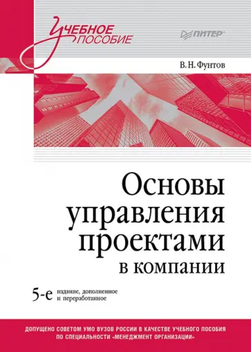Валерий Фунтов - Основы управления проектами в компании. Учебное пособие обложка книги