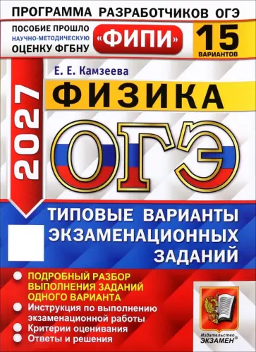 Елена Камзеева - ОГЭ-2027. Физика. 15 вариантов. Типовые варианты экзаменационных заданий обложка книги