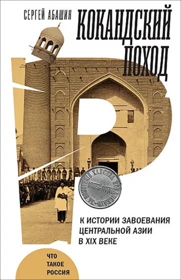 Сергей Абашин - Кокандский поход. К истории завоевания Центральной Азии в XIX веке обложка книги