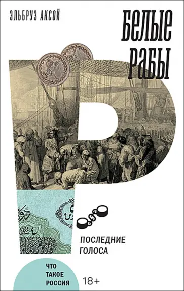 Эльбруз Аксой - Белые рабы. Последние голоса обложка книги