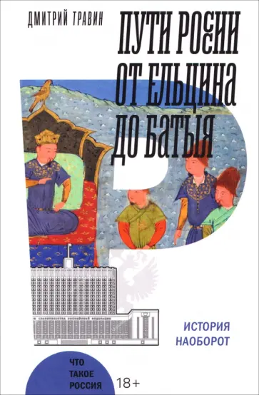 Дмитрий Травин - Пути России от Ельцина до Батыя. История наоборот обложка книги