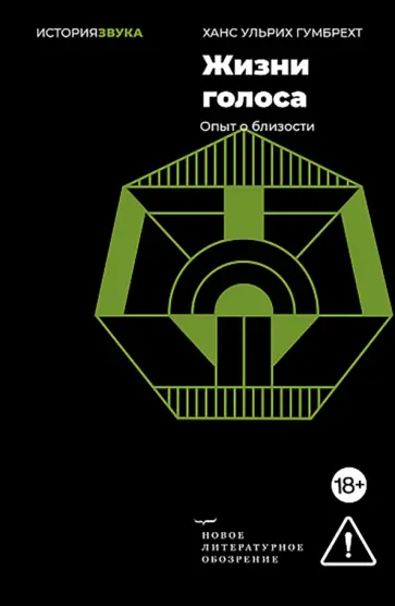Ханс Гумбрехт - Жизни голоса. Опыт о близости обложка книги