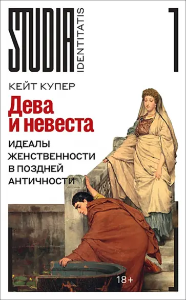Кейт Купер - Дева и невеста. Идеалы женственности в поздней Античности обложка книги