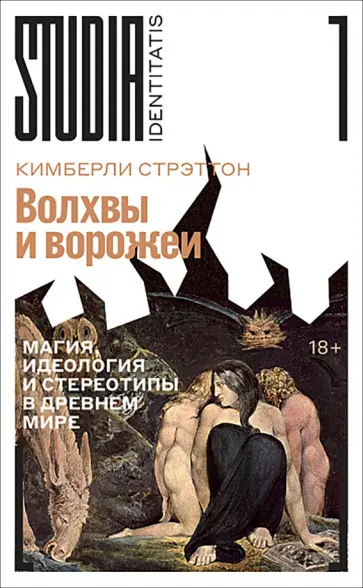 Кимберли Стрэттон - Волхвы и ворожеи. Магия, идеология и стереотипы в Древнем мире обложка книги