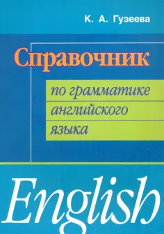 Ксения Гузеева - Справочник по грамматике английского языка обложка книги