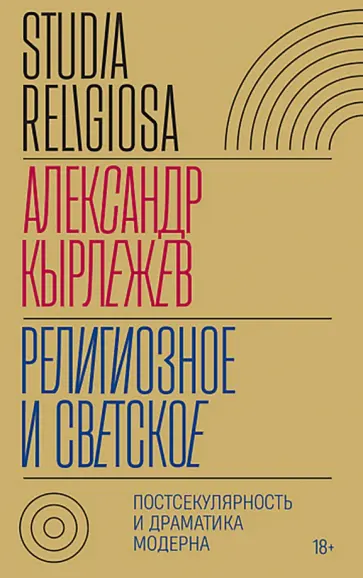 Александр Кырлежев - Религиозное и светское. Постсекулярноcть и драматика модерна обложка книги