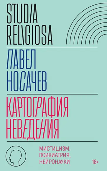 Павел Носачев - Картография неведения. Мистицизм, психиатрия, нейронауки обложка книги