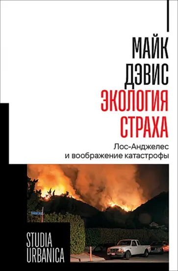 Майк Дэвис - Экология страха. Лос-Анджелес и воображение катастрофы обложка книги